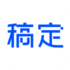 正规赌足球的软件