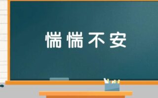 惴惴不安怎么造句