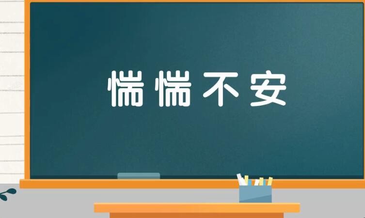 惴惴不安怎么造句