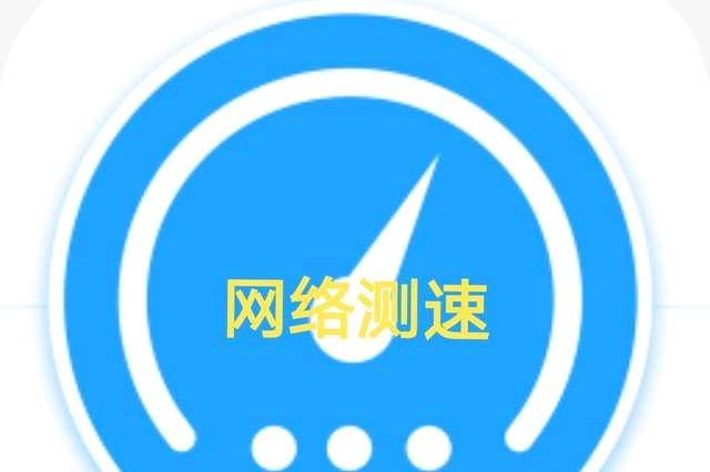 你测网速使用什么app呢?