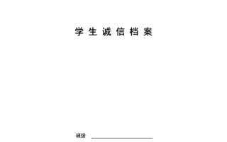 要诚实守信550字优秀作文 诚信原则是什么的一项基本原则？