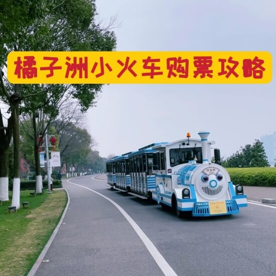 橘子洲小火车购票指南 票价多少 可以随时上下车吗