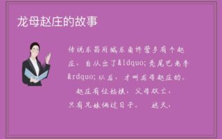 神话故事：龙母赵庄的故事