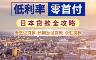 美国人也在日本贷款买房？