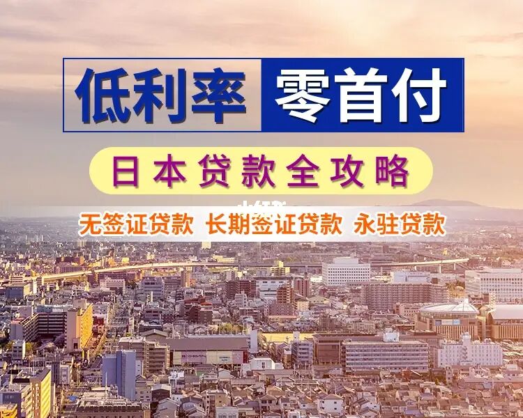 美国人也在日本贷款买房？
