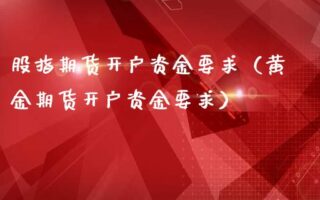投资黄金究竟如何开户？详细的流程有哪些？